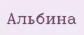 Альбина