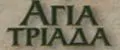 Agia Triada