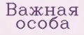 Важная особа