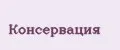 консервация