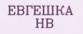ЕВГЕШКА НВ