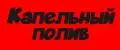 Капельный полив