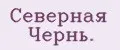 Северная Чернь.