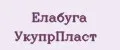 Елабуга УКУПРПласт