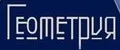 Геометрия-шевроны
