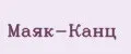 Маяк-Канц