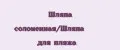 Шляпа соломенная/Шляпа для пляжа