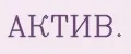 АКТИВ.