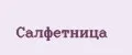Салфетница
