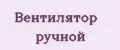 Вентилятор ручной