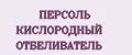 ПЕРСОЛЬ КИСЛОРОДНЫЙ ОТБЕЛИВАТЕЛЬ