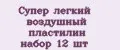 Аналитика бренда Супер лёгкий воздушный пластилин набор 12 шт на Wildberries