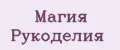 Магия Рукоделия
