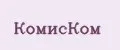 Комиском