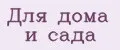Для дома и сада