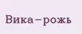 Вика-рожь