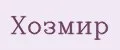 хозмир