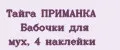 Тайга ПРИМАНКА Бабочки для мух, 4 наклейки