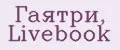 Гаятри, Livebook