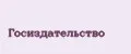 Госиздательство
