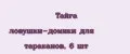 Тайга ловушки-домики для тараканов, 6 шт