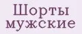 Шорты мужские