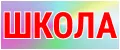 школа