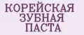 корейская зубная паста