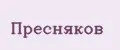 Пресняков
