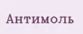 Антимоль
