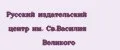 Русский издательский центр им. Св.Василия Великого