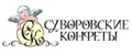 Суворовские конфеты