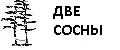 Две Сосны