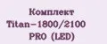 Комплект Titan-1800/2100 PRO (LED)