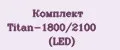 Комплект Titan-1800/2100 (LED)