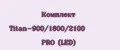 Комплект Titan-900/1800/2100 PRO (LED)