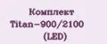 Комплект Titan-900/2100 (LED)