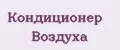 Кондиционер Воздуха