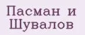 Пасман и Шувалов