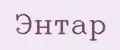 Энтар