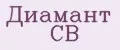 Диамант СВ
