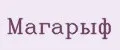 Магарыф