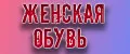 Обувь женская