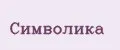 Символика