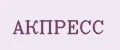 АКПРЕСС