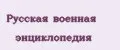 Русская военная энциклопедия