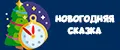 Аналитика бренда Новогодняя сказка на Wildberries