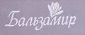 Бальзамир