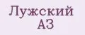 Лужский АЗ