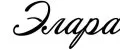 Элара